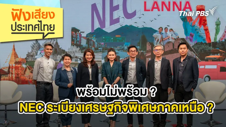 ฟังเสียงประเทศไทย