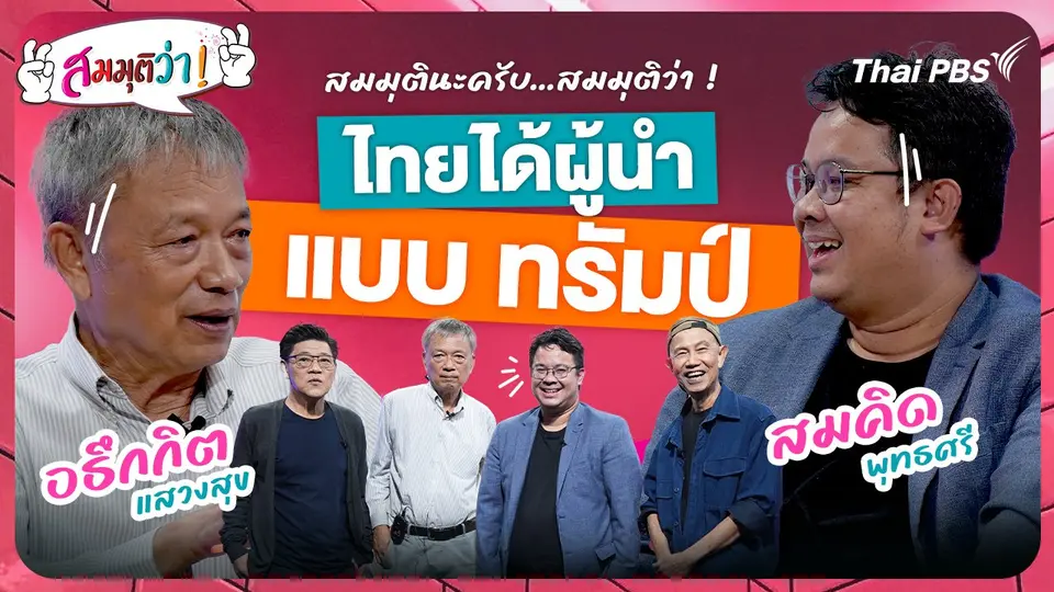 ไทยมีผู้นำแบบทรัมป์ !