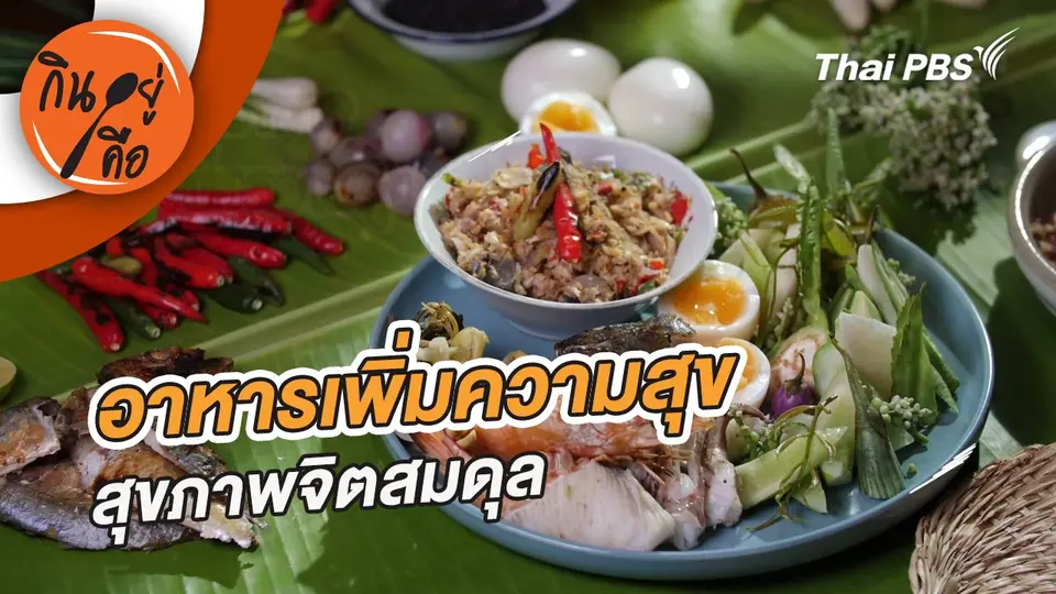 อาหารเพิ่มความสุข