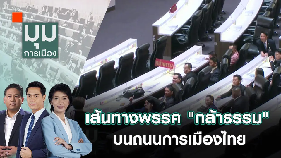 ​เส้นทางพรรค "กล้าธรรม" บนถนนการเมืองไทย | 16 ต.ค. 67