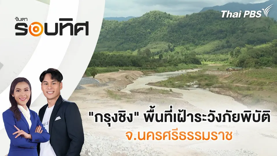 "กรุงชิง" พื้นที่เฝ้าระวังภัยพิบัติ จ.นครศรีธรรมราช | จับตารอบทิศ | 16 ต.ค. 67