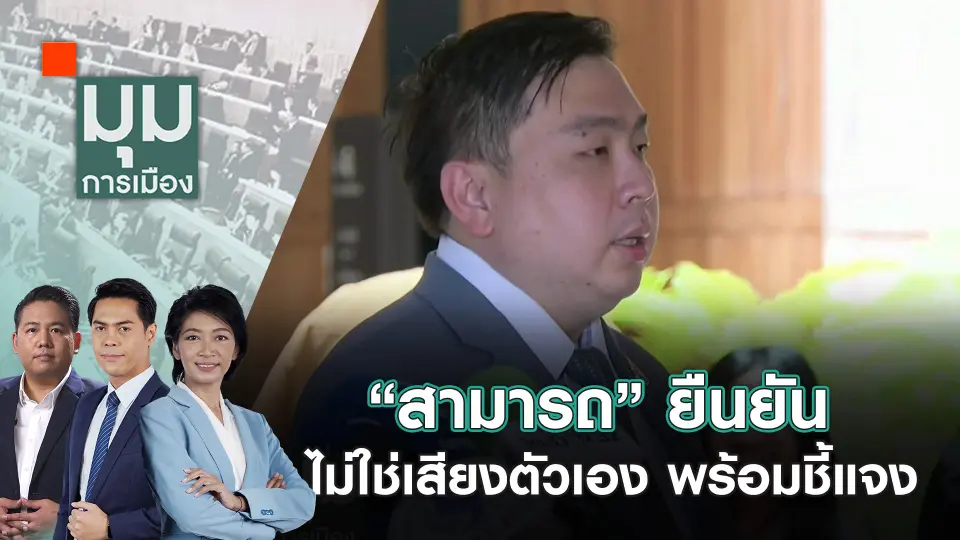 “สามารถ” ยืนยันไม่ใช่เสียงตัวเอง พร้อมชี้แจง | 15 ต.ค. 67