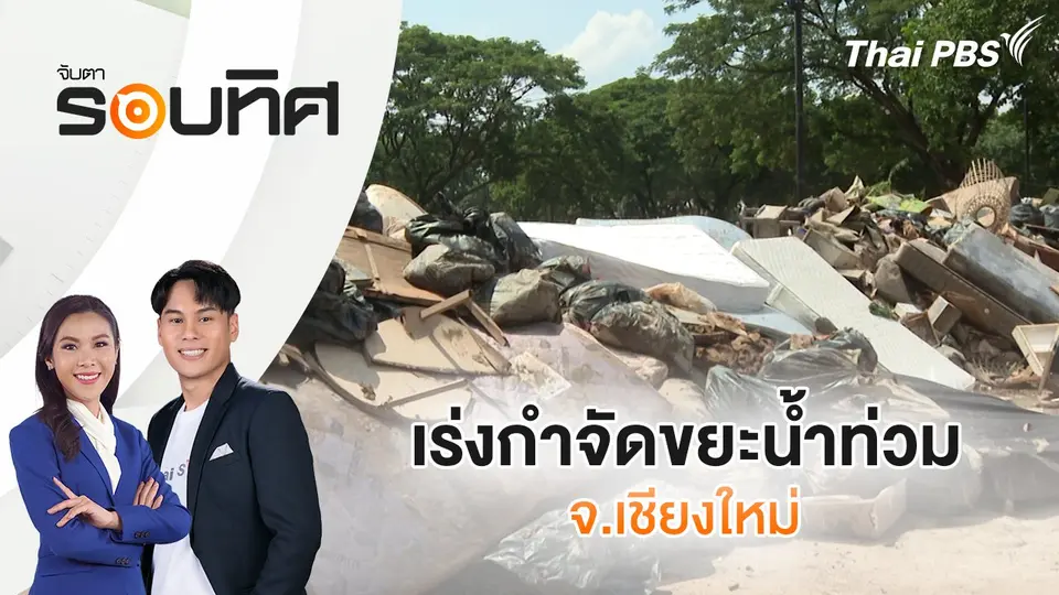 เร่งกำจัดขยะน้ำท่วม จ.เชียงใหม่ | จับตารอบทิศ | 15 ต.ค. 67