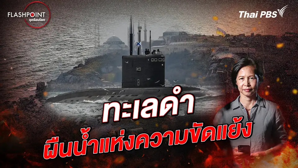 FLASHPOINT จุดร้อนโลก