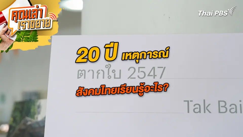 คุณเล่า เราขยาย