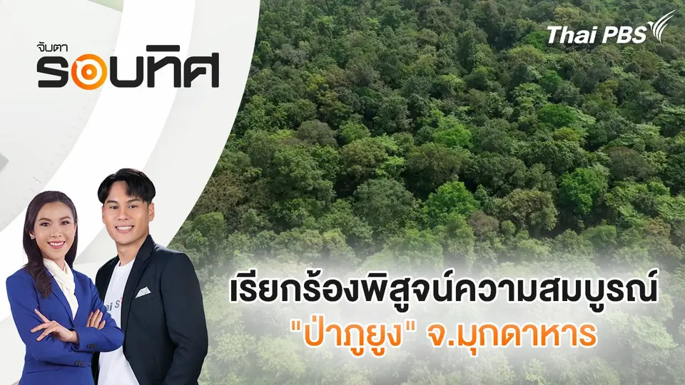 เรียกร้องพิสูจน์ความสมบูรณ์ "ป่าภูยูง" จ.มุกดาหาร | จับตารอบทิศ | 17 ต.ค. 67