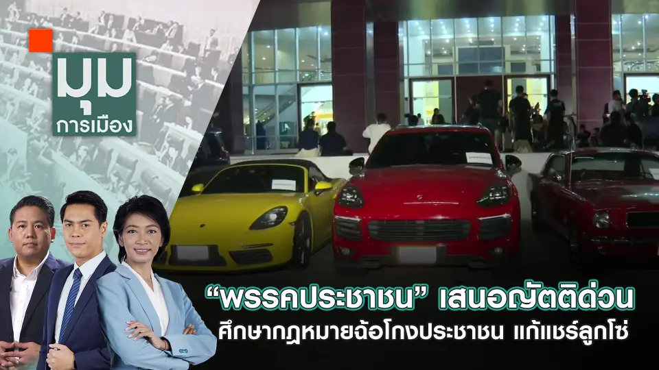 “พรรคประชาชน” เสนอญัตติด่วน ศึกษากฎหมายฉ้อโกงประชาชน แก้แชร์ลูกโซ่ | 17 ต.ค. 67