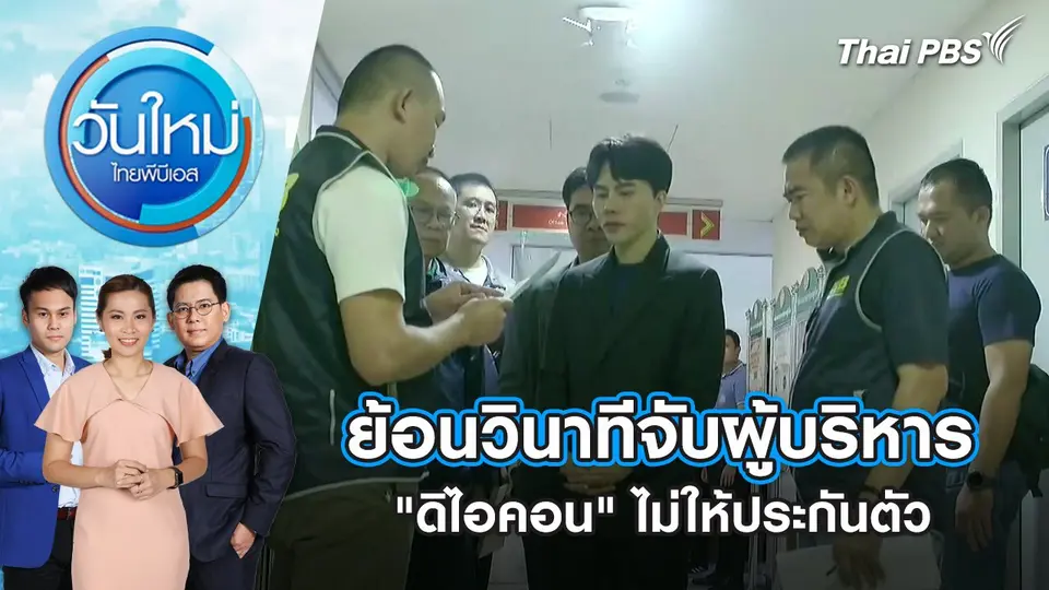 ย้อนวินาทีจับผู้บริหาร "ดิไอคอน" ไม่ให้ประกันตัว | 17 ต.ค. 67