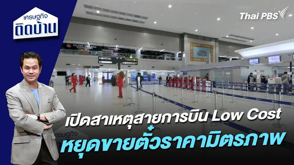 เปิดสาเหตุสายการบิน Low Cost หยุดขายตั๋วราคามิตรภาพ