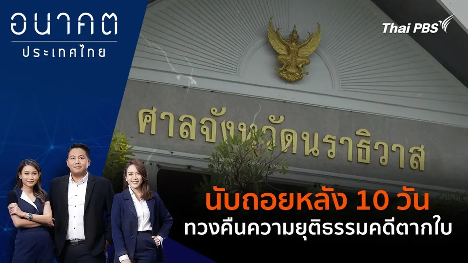 นับถอยหลัง 10 วัน ทวงคืนความยุติธรรมคดีตากใบ
