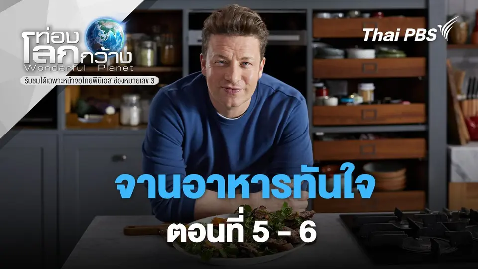 ท่องโลกกว้าง