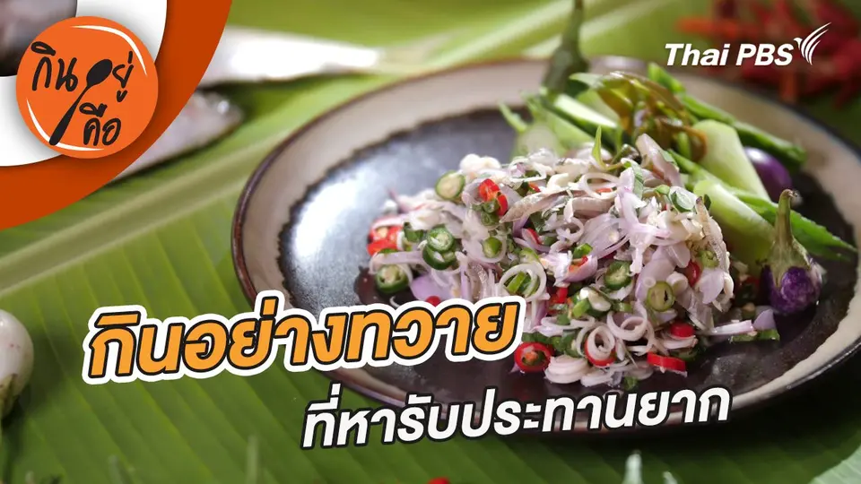 กินอย่างทวาย