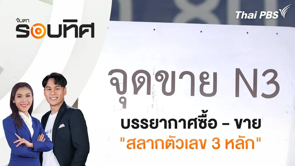 บรรยากาศซื้อ - ขาย "สลากตัวเลข 3 หลัก" | จับตารอบทิศ | 21 ต.ค. 67