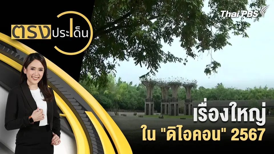 เรื่องใหญ่ ใน "ดิไอคอน" 2567