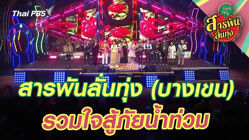 ถ่ายทอดสด สารพันลั่นทุ่ง (บางเขน) รวมใจสู้ภัยน้ำท่วม