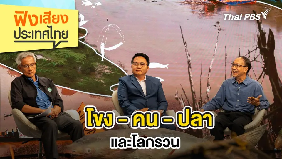 โขง-คน-ปลา และโลกรวน