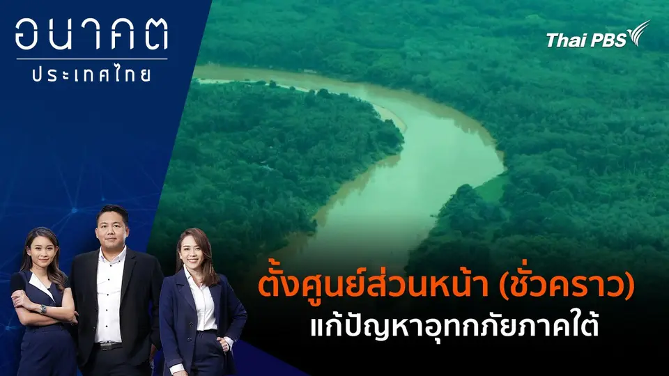 อนาคตประเทศไทย
