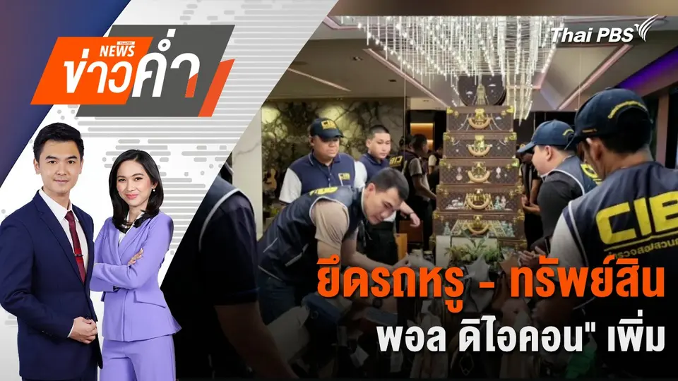 ยึดรถหรู - ทรัพย์สิน "พอล ดิไอคอน" เพิ่ม } 22 ต.ค. 67