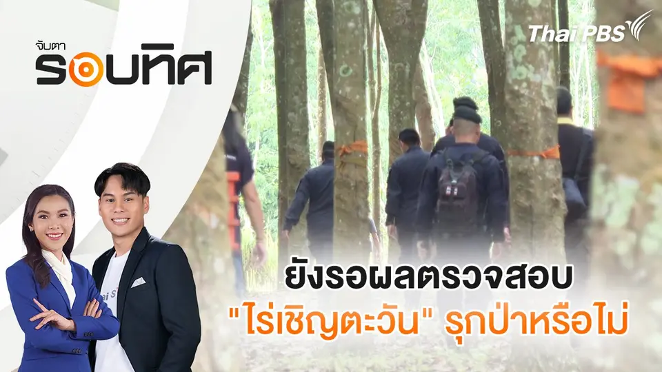 จับตารอบทิศ
