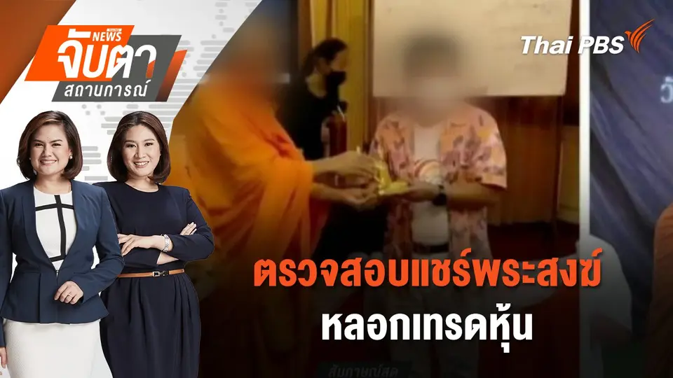จับตาสถานการณ์