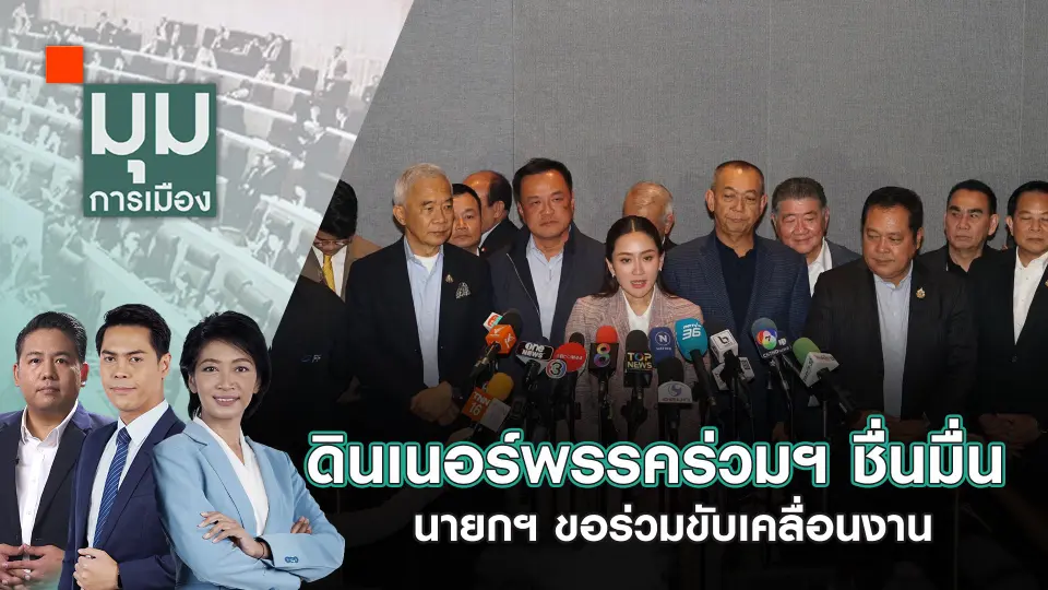 ดินเนอร์พรรคร่วมฯ ชื่นมื่น นายกฯ ขอร่วมขับเคลื่อนงาน | 22 ต.ค. 67