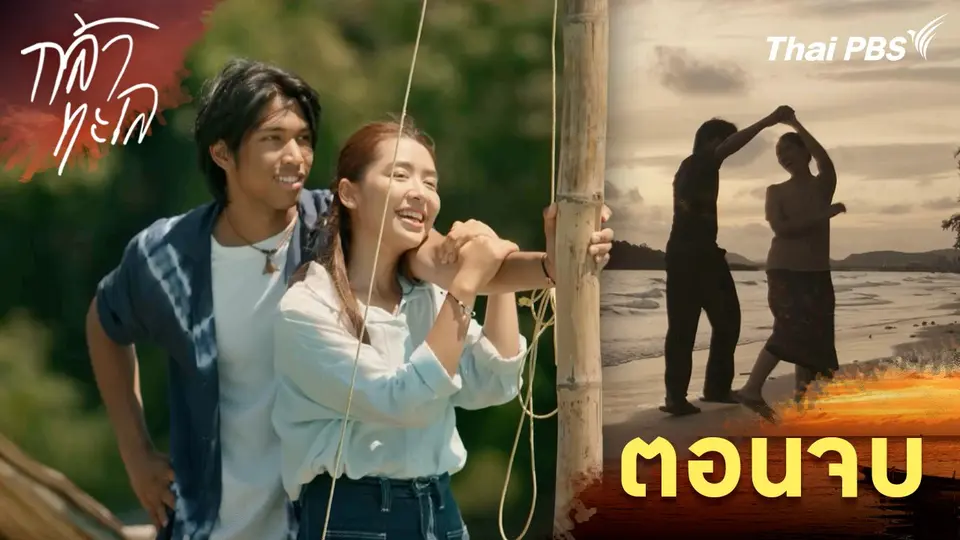 ตอนจบ
