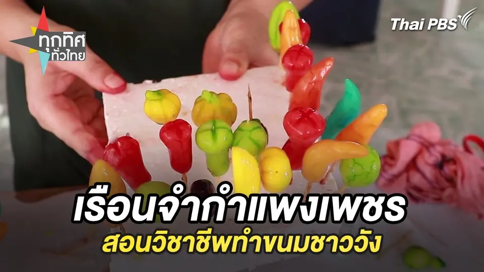 ทุกทิศทั่วไทย