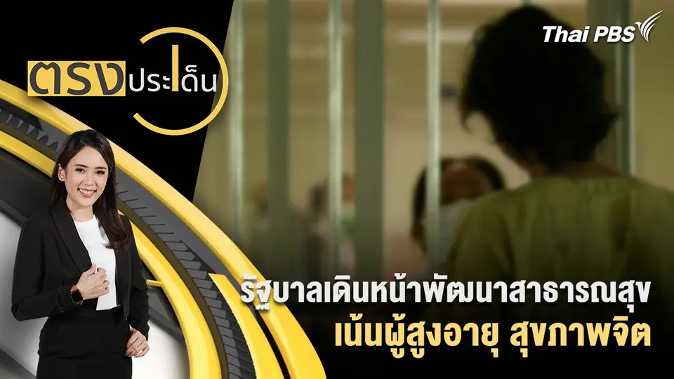 รัฐบาลเดินหน้าพัฒนาสาธารณสุข เน้นผู้สูงอายุ สุขภาพจิต