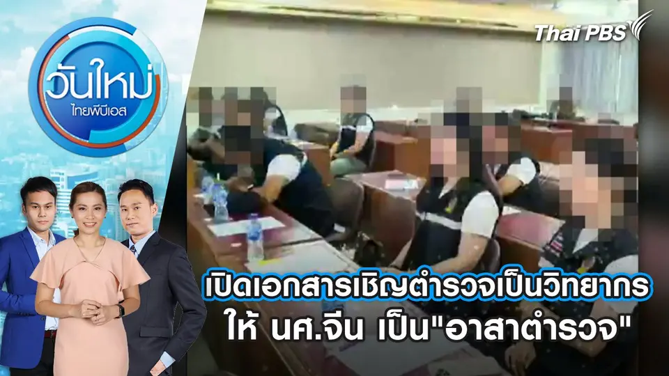 เปิดเอกสารเชิญตำรวจเป็นวิทยากรให้ นศ.จีน เป็น"อาสาตำรวจ" | 3 ม.ค. 68