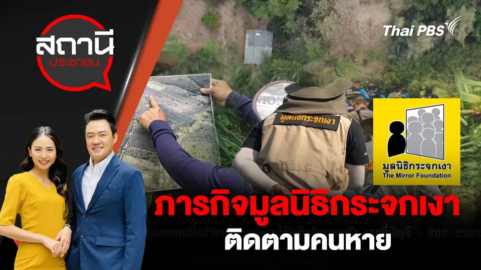 ภารกิจมูลนิธิกระจกเงาติดตามคนหาย