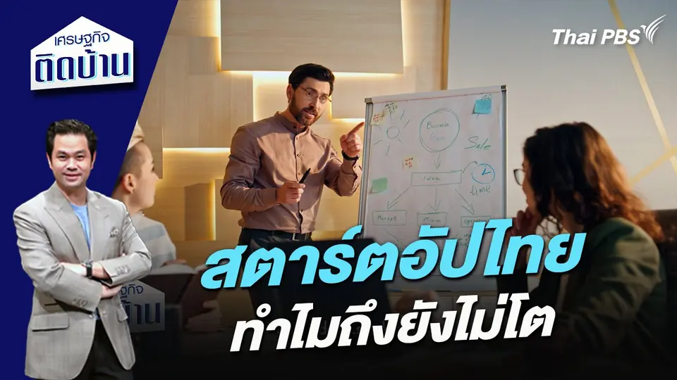 สตาร์ตอัปไทยทำไมถึงยังไม่โต