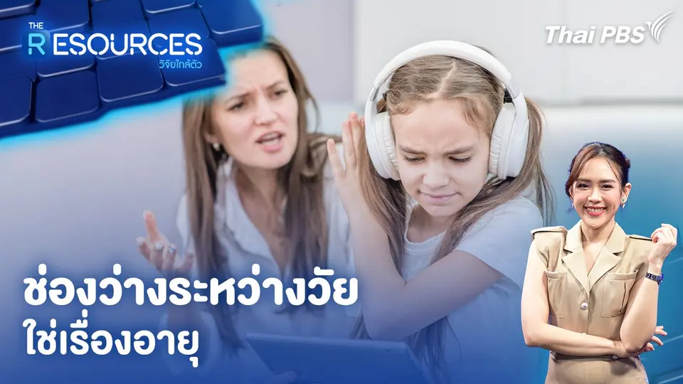 ช่องว่างระหว่างวัยใช่เรื่องอายุ