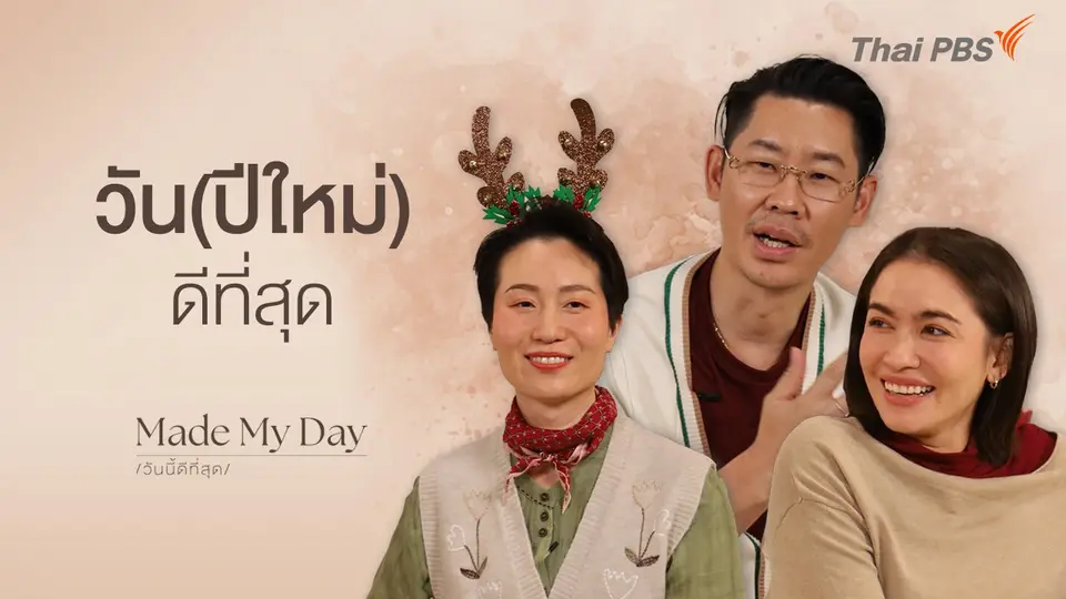 วัน(ปีใหม่)นี้ดีที่สุด