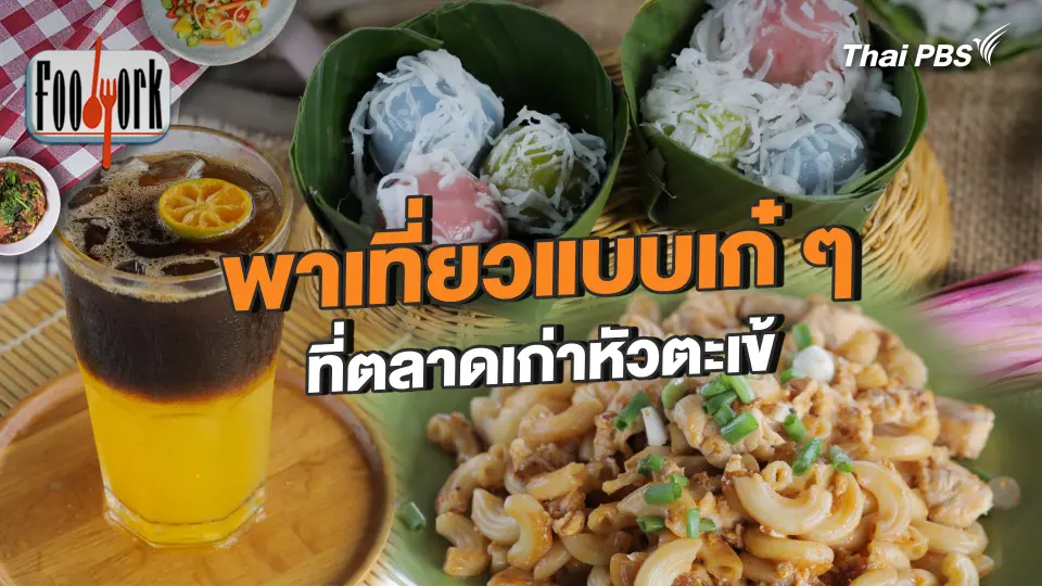 พาเที่ยวแบบเก๋ ๆ ที่ตลาดเก่าหัวตะเข้