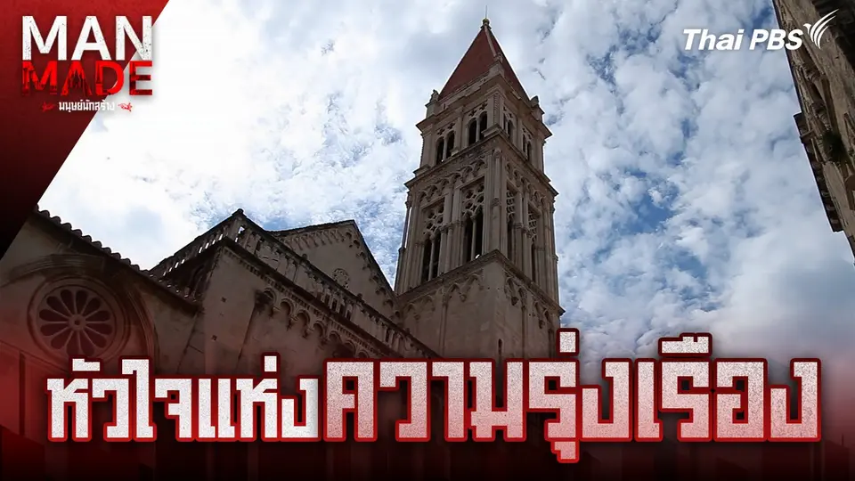 Man Made มนุษย์นักสร้าง