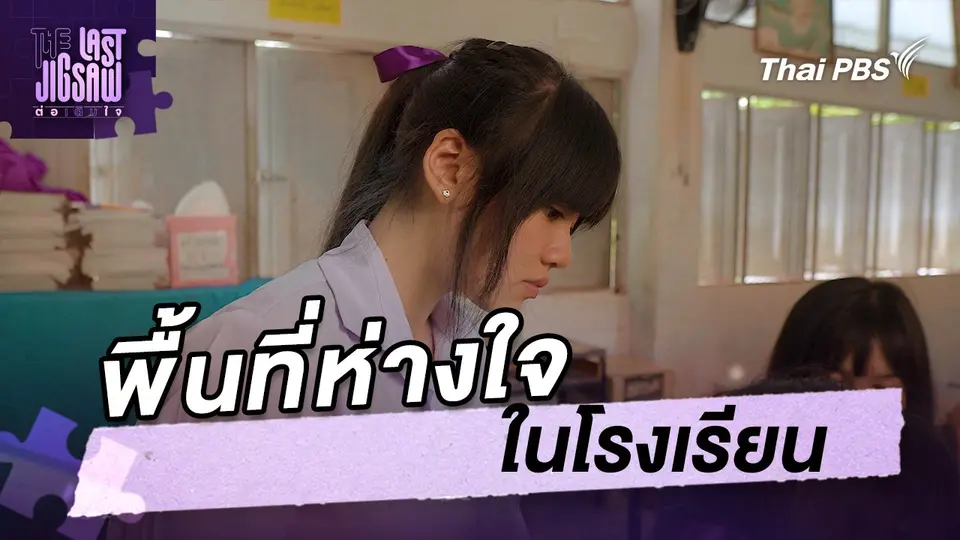 พื้นที่ห่างใจในโรงเรียน
