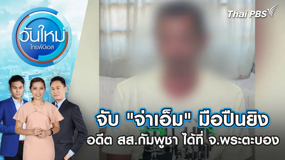 จับ "จ่าเอ็ม" มือปืนยิงอดีต สส.กัมพูชา ได้ที่ จ.พระตะบอง | 9 ม.ค. 68