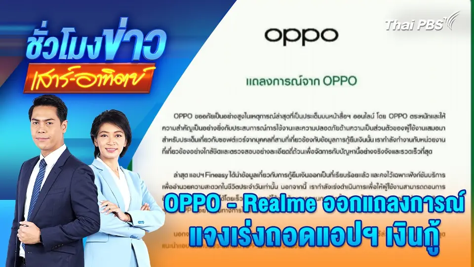 OPPO - Realme ออกแถลงการณ์แจงเร่งถอดแอปฯ เงินกู้ | 12 ม.ค. 68
