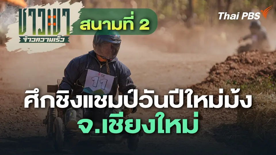 ชาวเขา จ้าวความเร็ว