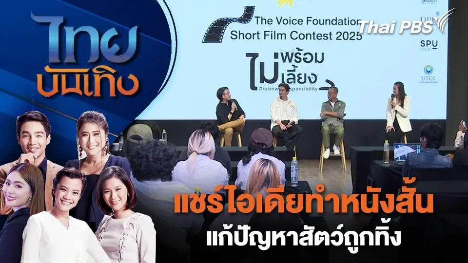 แชร์ไอเดียทำหนังสั้นแก้ปัญหาสัตว์ถูกทิ้ง | ไทยบันเทิง | 10 ม.ค. 68