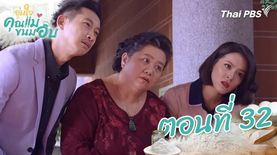 ซีรีส์ไต้หวัน อุ่นใจคุณแม่ขนมอบ