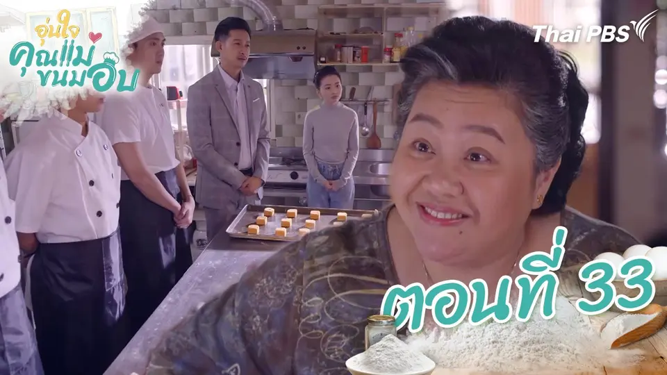 ซีรีส์ไต้หวัน อุ่นใจคุณแม่ขนมอบ