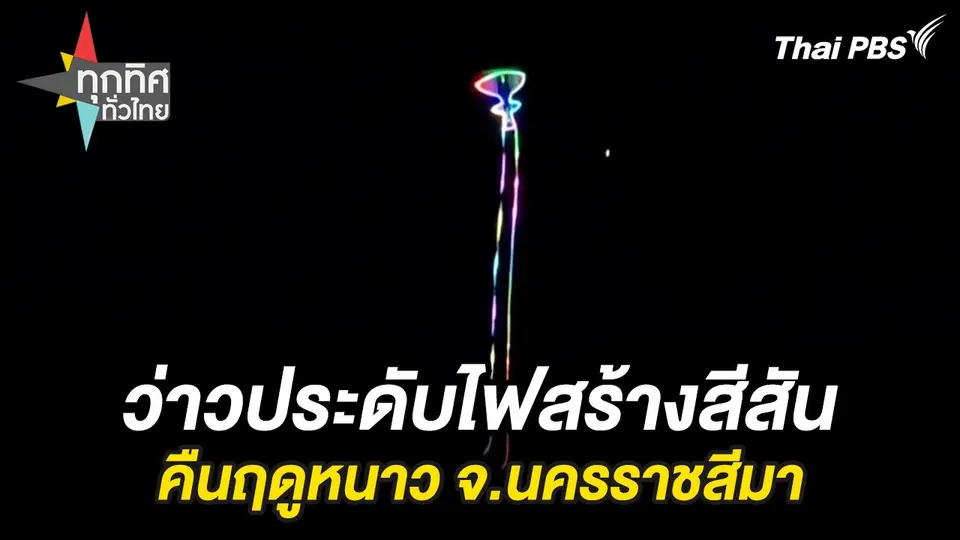 ว่าวประดับไฟสร้างสีสันคืนฤดูหนาว จ.นครราชสีมา