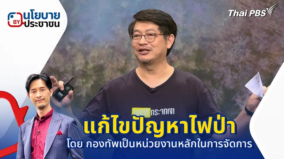 นโยบาย "แก้ไขปัญหาไฟป่า" โดย กองทัพเป็นหน่วยงานหลักในการจัดการ