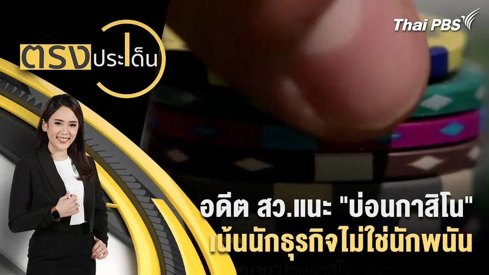 อดีต สว.แนะ​ "บ่อนกาสิโน" เน้นนักธุรกิจไม่ใช่นักพนัน