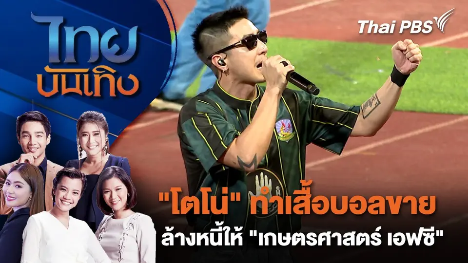 "โตโน่" ทำเสื้อบอลขาย ล้างหนี้ให้ "เกษตรศาสตร์ เอฟซี" | ไทยบันเทิง | 20 ม.ค. 68