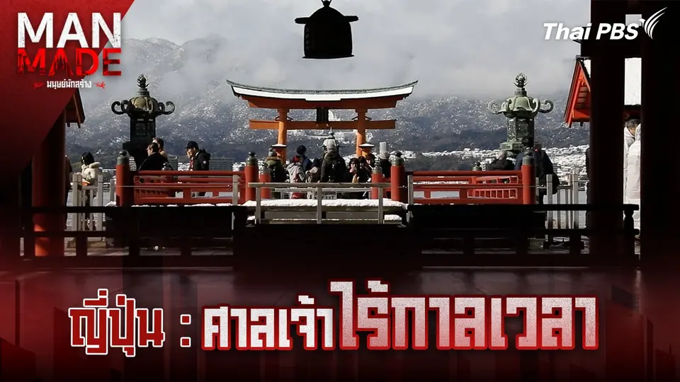 ศาลเจ้าไร้กาลเวลา