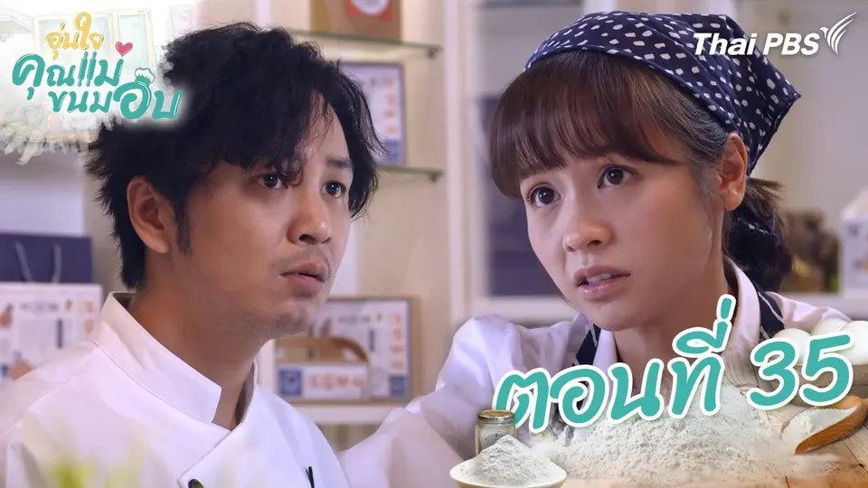 ซีรีส์ไต้หวัน อุ่นใจคุณแม่ขนมอบ