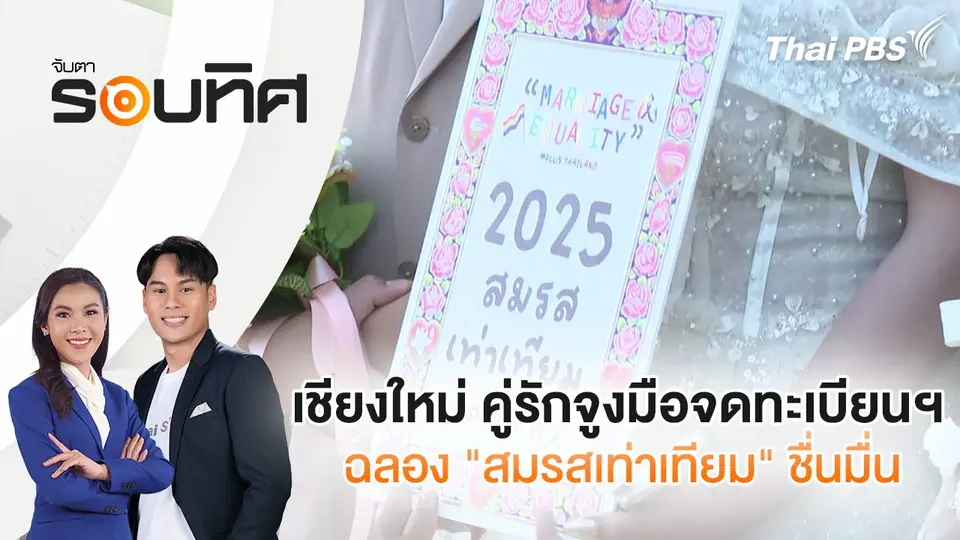 เชียงใหม่ คู่รักจูงมือจดทะเบียนฯ ฉลอง "สมรสเท่าเทียม" ชื่นมื่น | จับตารอบทิศ | 23 ม.ค. 68