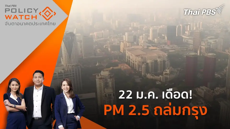 ​22 ม.ค. เดือด! PM 2.5 ถล่มกรุง